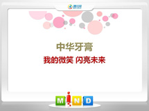 白玉中华牙膏——我的微笑闪亮未来